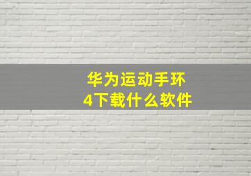 华为运动手环4下载什么软件