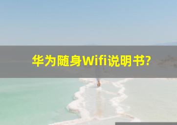 华为随身Wifi说明书?