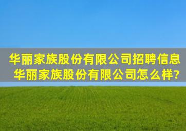 华丽家族股份有限公司招聘信息,华丽家族股份有限公司怎么样?