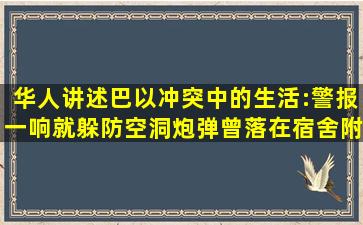 华人讲述巴以冲突中的生活:警报一响就躲防空洞,炮弹曾落在宿舍附近