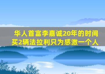 华人首富李嘉诚,20年的时间买2辆法拉利,只为感激一个人