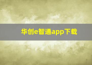 华创e智通app下载