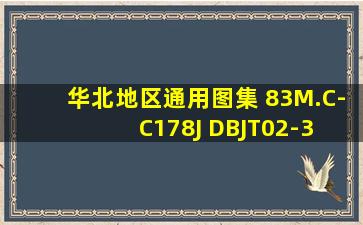 华北地区通用图集 83M.C-C1 、 78J 、DBJT02-3 都是什么意思