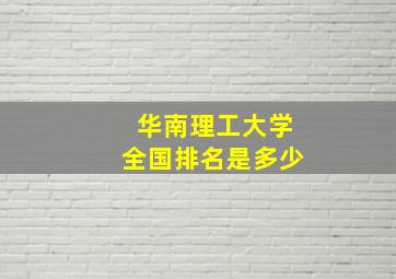 华南理工大学全国排名是多少(