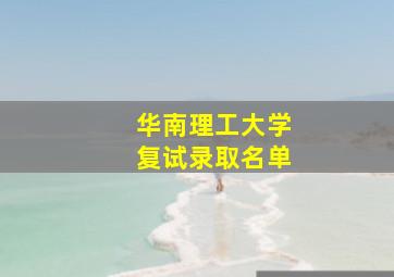 华南理工大学复试录取名单