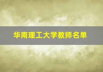 华南理工大学教师名单