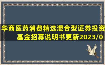 华商医药消费精选混合型证券投资基金招募说明书(更新)(2023/01/18...