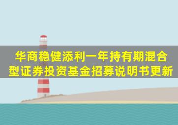 华商稳健添利一年持有期混合型证券投资基金招募说明书(更新)