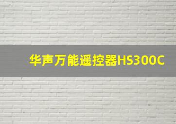 华声万能遥控器HS300C