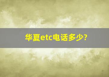 华夏etc电话多少?