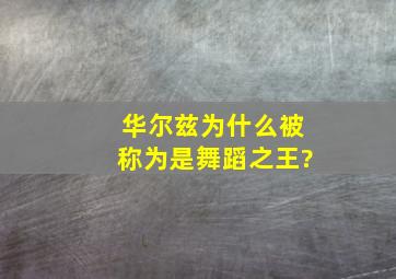 华尔兹为什么被称为是舞蹈之王?