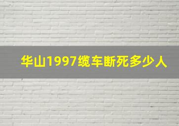 华山1997缆车断死多少人