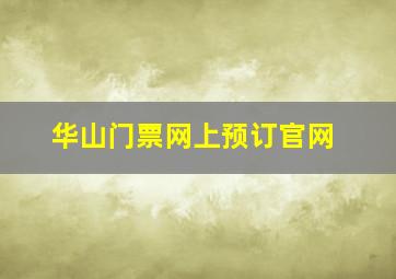 华山门票网上预订官网