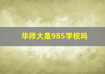 华师大是985学校吗