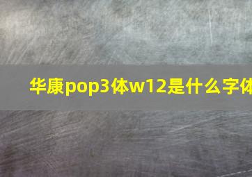 华康pop3体w12是什么字体