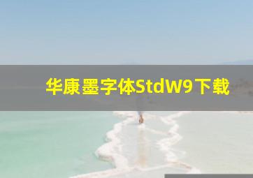 华康墨字体StdW9下载