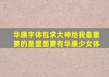 华康字体包,求大神给我最重要的是里面要有华康少女体