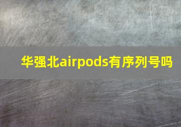 华强北airpods有序列号吗