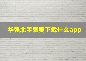 华强北手表要下载什么app