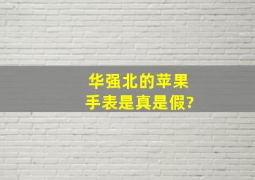 华强北的苹果手表是真是假?