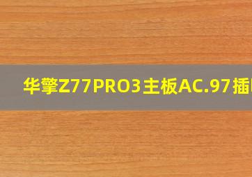 华擎Z77PRO3主板AC.97插哪里