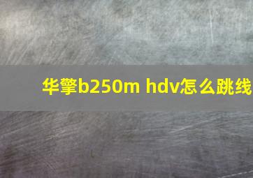 华擎b250m hdv怎么跳线