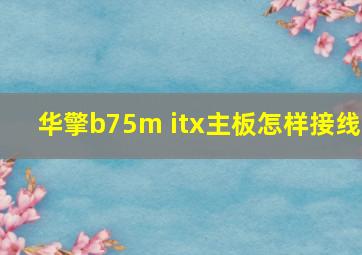 华擎b75m itx主板怎样接线