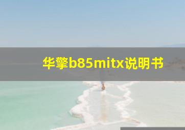 华擎b85mitx说明书(