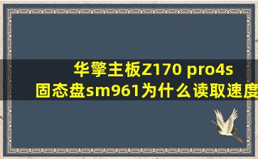 华擎主板Z170 pro4s 固态盘sm961为什么读取速度只有1600这样子,装...