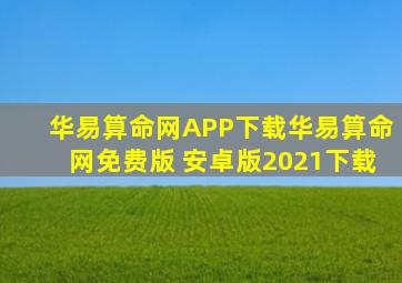 华易算命网APP下载华易算命网免费版 安卓版2021下载