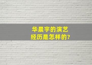 华晨宇的演艺经历是怎样的?