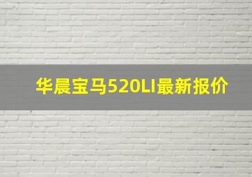 华晨宝马520LI最新报价