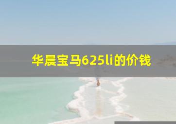 华晨宝马625li的价钱