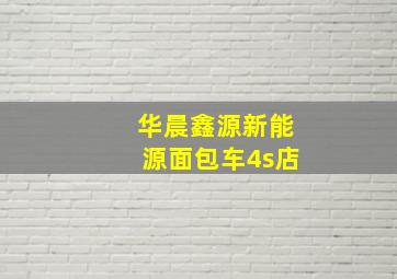 华晨鑫源新能源面包车4s店