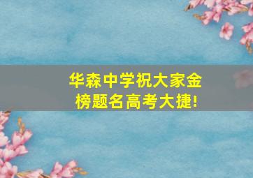 华森中学祝大家金榜题名、高考大捷!