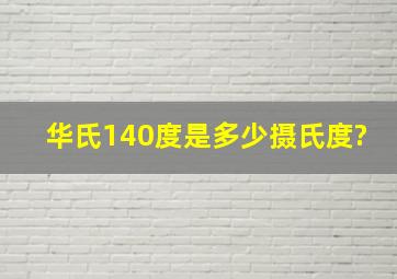 华氏140度是多少摄氏度?