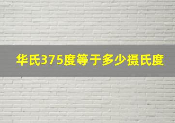 华氏375度等于多少摄氏度