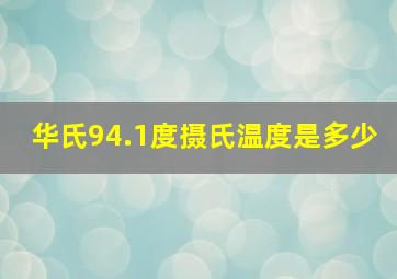 华氏94.1度,摄氏温度是多少