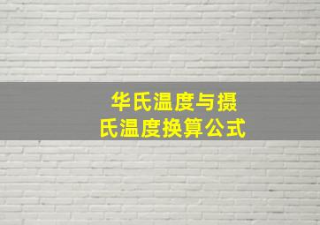 华氏温度与摄氏温度换算公式