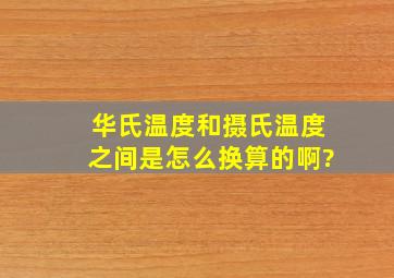 华氏温度和摄氏温度之间是怎么换算的啊?