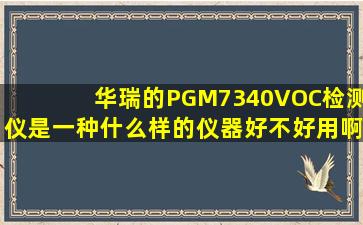 华瑞的PGM7340VOC检测仪是一种什么样的仪器好不好用啊(