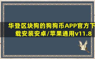 华登区块狗的狗狗币APP(官方)下载安装安卓/苹果通用v11.8.ggb安卓...