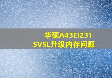 华硕A43EI231SVSL升级内存问题