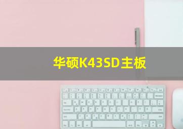 华硕K43SD主板