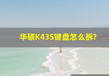 华硕K43S键盘怎么拆?