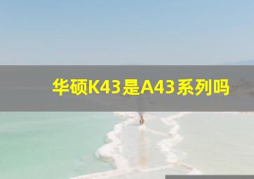 华硕K43是A43系列吗