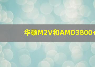 华硕M2V和AMD3800+