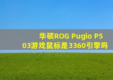 华硕ROG Pugio P503游戏鼠标是3360引擎吗