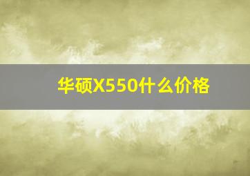 华硕X550什么价格