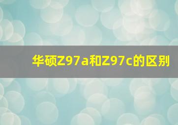 华硕Z97a和Z97c的区别